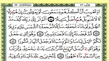 سورة الفرقان كاملة برواية ورش للقارئ العيون الكوشي
