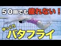 【せりか流・真骨頂】バタフライは"ゆっくり"泳ぐのが一番美しい。元選手が教える「究極の脱力泳法」