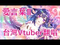 【歌ってみた】愛言葉Ⅱ 台灣Vtuber cover【Vtuberいくせん】【遲到的兩周年紀念】