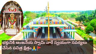 ?భక్తునికి ఆంజనేయ స్వామి వారే స్వయంగా సపర్యలు చేసిన పవిత్ర క్షేత్రం??? @bujjammateluguchannel8183