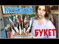 Мужской букет к пиву. Съедобный букет.