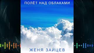 Полёт над облаками - Женя Зайцев Полёт над облаками - Женя Зайцев