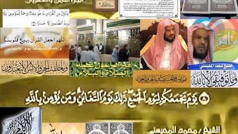 تجويد حزين رائع لفضيلة ألشيخ محمد ألمحيسني من سورة ألتغابن ــ٦٤