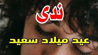 تهنئة عيدميلاد باسم ندى سنه حلوه ياجميل