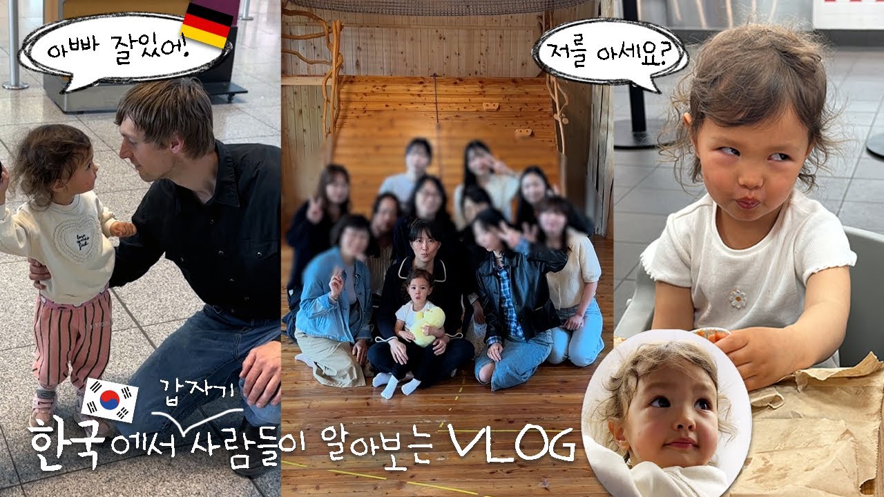 🇩🇪✈️🇰🇷 한국왔어요! 무슨 상황이죠? 1년만에 너무 달라진..🤭 근데 이제 팬미팅도 하고.. 쌈도 싸먹고.. 금방 적응 완료 😆