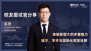 校友面试官分享 | 奚原 | 体验新国大的多重魅力：城市、学术与国际化校友社群