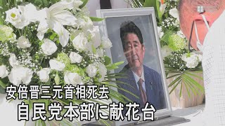 安倍元首相死去　自民党本部に献花台