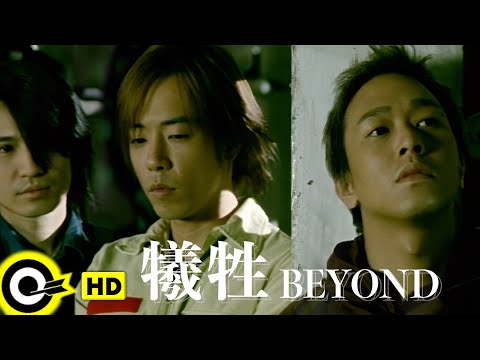 BEYOND【犧牲】Official Music Video (粵) (HD)