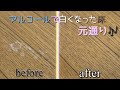 【フローリング】アルコール成分こぼして白くなった床は元通り🎶