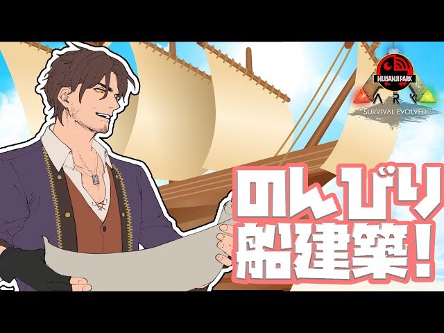 【ARK】舟を編む【ベルモンド・バンデラス/にじさんじ】のサムネイル