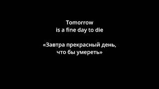 Emperor - A Fine Day to Die (lyrics/русский перевод)