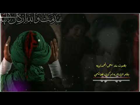 قصيده فزاعيه للامام علي عليه السلام بصوت مله سجى المحمداويه بقلم ام كنان الهاشمي