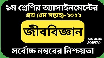 নবম শ্রেণির ৫ম সপ্তাহের অ্যাসাইনমেন্টের প্রশ্ন।Class 9 assignment quiestion(5th week)