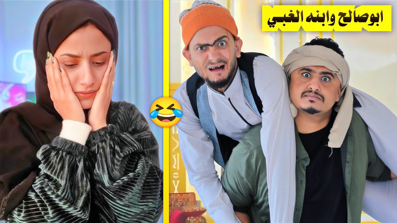 ابوصالح قرر يزوج ابنه الغبي على بنت خاله! شاهد الصدمة في النهاية 😂💔