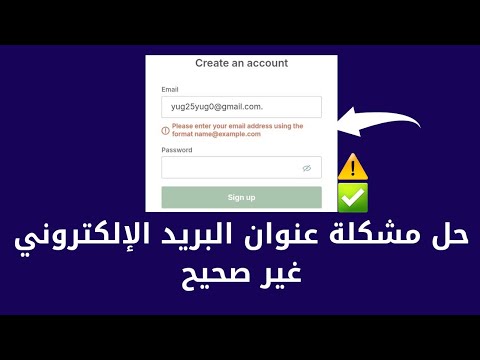 حل مشكلة عنوان البريد الإلكتروني غير صحيح