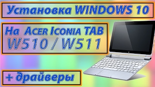 Acer Iconia Tab W510 / W511 установка Windows 10 драйвера Acer Iconia Tab W510 / W511 установка Windows 10 драйвера