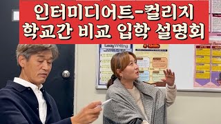 뉴질랜드 타우랑가 유학- 인터미디어트, 컬리지 학교 비교 입학 설명회