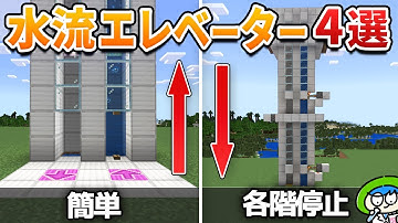 色々な水流エレベーターの作り方4選！【マイクラ1.21/統合版/Switch/スマホ】