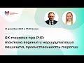 АК-терапия при РЧА: тактика ведения и маршрутизация пациента, преемственность терапии