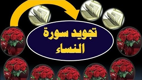 (١٠) تجويد سورة النساء من الآية ٣٦ إلى ٤٢