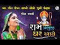            geeta rabari ram mandir song 2024