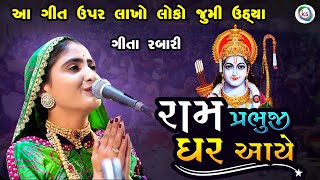 રામ પ્રભુજી ઘર આયે - मेरे राम प्रभुजी घर आए - geeta rabari Ram mandir song 2024