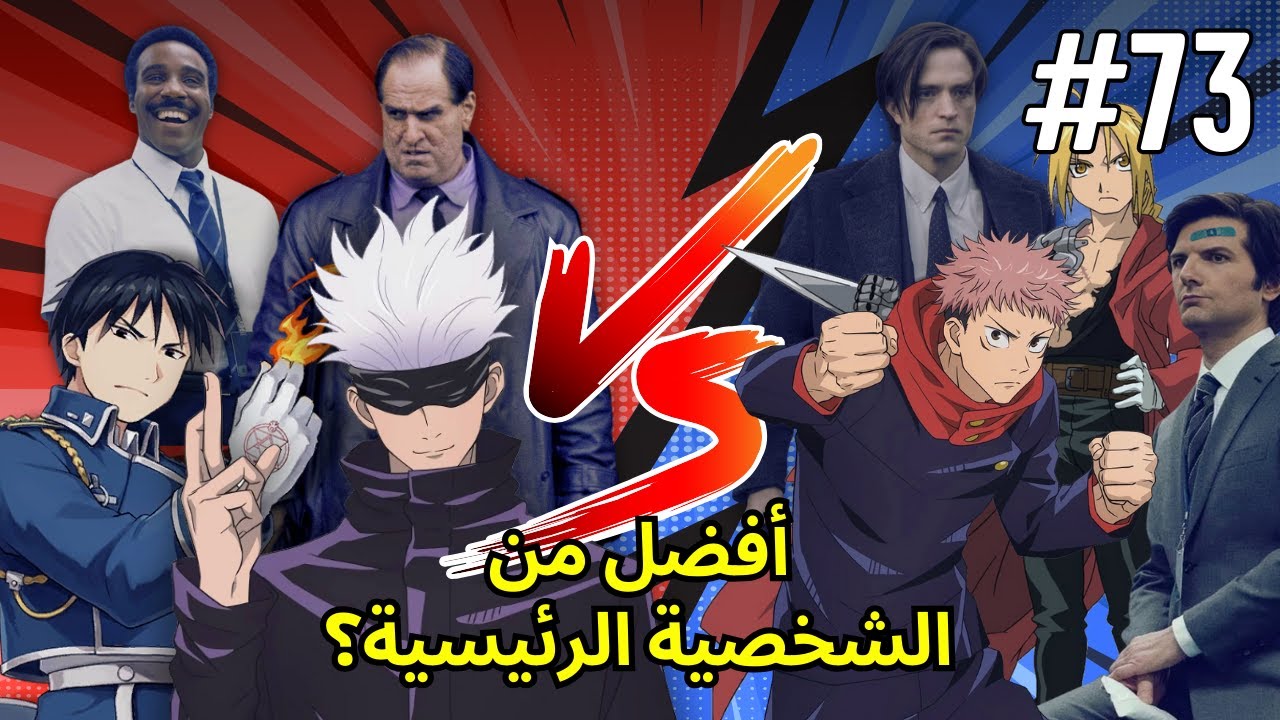 حلقة 73: أكثر شخصيات جانبية خطفت الأضواء من الشخصية الرئيسية | بودكاست دارك سايد