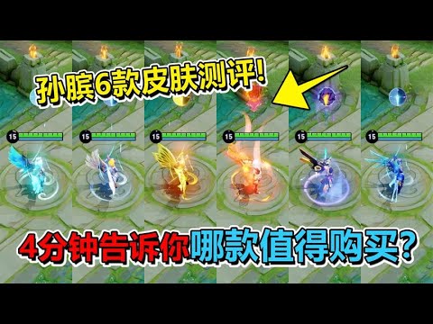 孙膑6款皮肤特效手感对比，4分钟告诉你哪款值得购买！