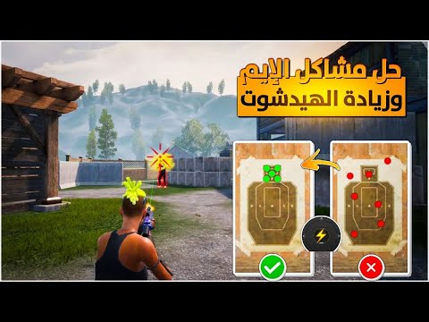 أفضل إعدادات حساسية تخليك تلعب زي المحترفين ببجي موبايل 