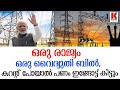 മോദിയുടെ അടുത്ത വിപ്ലവം, കറന്റ് പോയാൽ കസ്റ്റമർക്ക് പണം കിട്ടും- കൈയ്യടിക്കാം