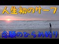 【釣り独学】人生初のサーフ釣りでヒラメが釣れました！全部見せます｜鹿島灘日川海岸