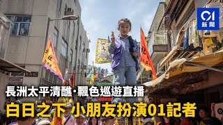 01直播 LIVE｜長洲太平清醮  飄色巡遊直播｜01新聞｜長洲｜飄色｜一年一度｜巡遊｜包山