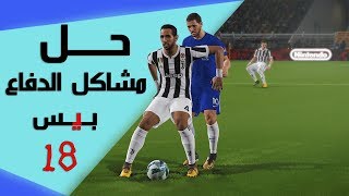 كيف ندافع باحترافية بيس 18 screenshot 4