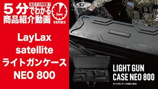 Learn in 5 minutes] LayLax satellite LIGHT GUN CASE NEO 800 [Vol