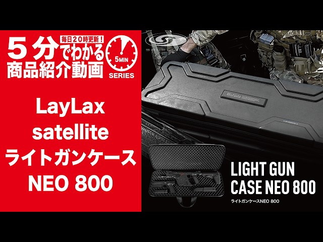 Learn in 5 minutes] LayLax satellite LIGHT GUN CASE NEO 800 [Vol