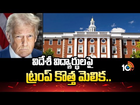 విదేశీ విద్యార్థులపై ట్రంప్‌ కొత్త మెలిక.. | Trump's New Twist On Foreign Students | 10TV - 10TVNEWSTELUGU