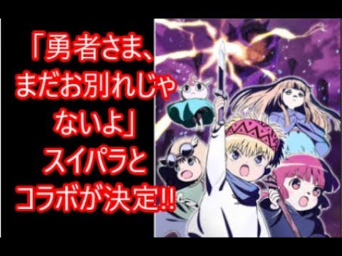 【魔法陣グルグル　スイパラ】勇者さま、まだお別れじゃないよ　スイパラとのコラボが決定！【速報！人気アニメニュースTV】