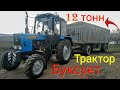 Трактор МТЗ 82.1 БУКСУЕТ тянет 12 ТОНН