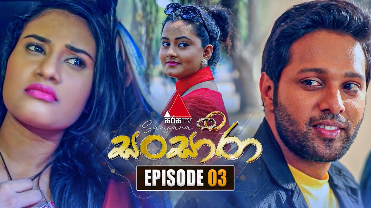 Sansara (සංසාරා) | Episode 03 | 20th August 2025 | Sirasa TV
