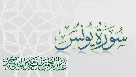 سورة يونس - القارئ عبدالرحمن الماجد - عام 1438 | Quran Surat Yunus