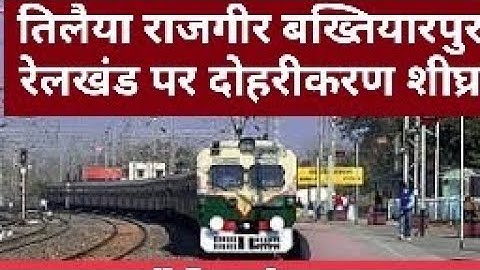 तिलैया-राजगीर बख्तियारपुर रेलखंड दोहरीकरण। फिर से सर्वे शुरू। #news #railway #railwayline #rajgir