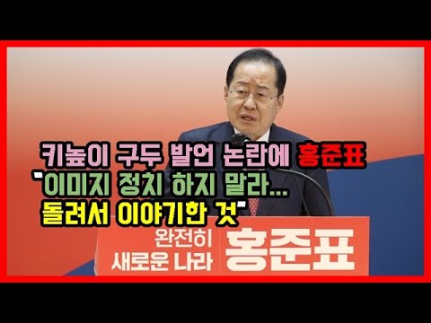 키높이 <strong>구두</strong> 발언 논란에 홍준표 “이미지 정치 하지 말라... 돌려서 이야기한 것”