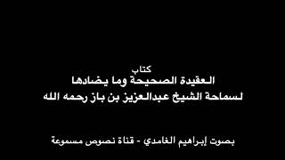 كتاب العقيدة الصحيحة وما يضادها لسماحة الشيخ عبدالعزيز بن باز رحمه الله بصوت إبراهيم الغامدي