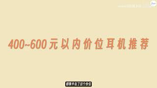 【24年双十二耳机推荐】双12想换新耳机看这篇！优质耳机大盘点，小白必看，建议收藏！