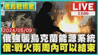 俄強襲烏克蘭能源系統　俄 戰火兩周內可以結束LIVE｜1500 俄烏戰情室｜TVBS新聞