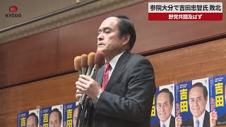 【速報】参院大分で吉田忠智氏敗北 野党共闘及ばず