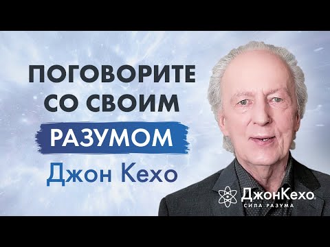 Джон Кехо. Внутренний диалог с вашим разумом