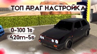 КЛАССНАЯ ДРАГ НАСТРОЙКА НА WV GOLF GTI В КАР ПАРКИНГ - CAR PARKING