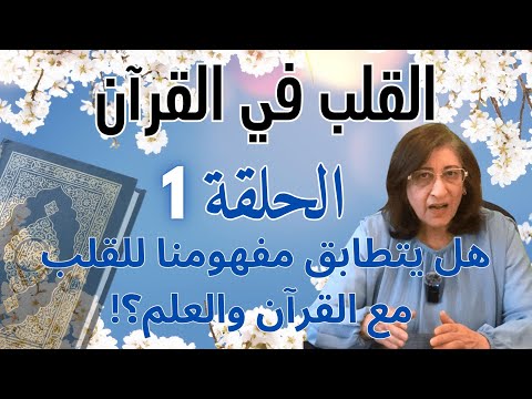 هل كشف العلم عن القلب وهل تطابق مع آيات القرآن سلسلة القلب في القرآن الحلقة 1 بسمة أبو عبدو
