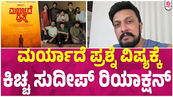 ಮರ್ಯಾದೆ ಪ್ರಶ್ನೆ ವಿಷ್ಯಕ್ಕೆಕಿಚ್ಚ ಸುದೀಪ್ ರಿಯಾಕ್ಷನ್ : Maryade Prashne Trailer Launch Event |Kiccha Sueep